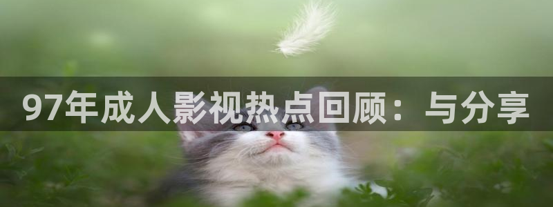 蓝莓汁做法视频：97年成人影视热点回顾：与分享