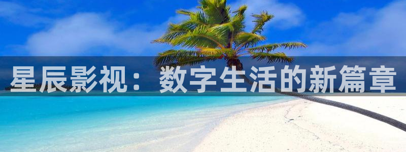 蓝莓视频,：星辰影视：数字生活的新篇章