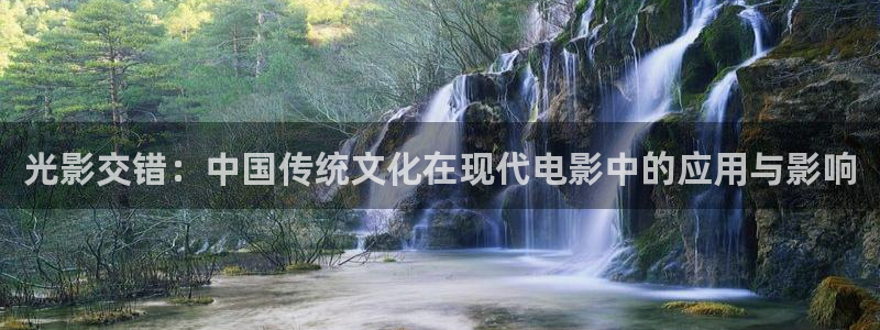 蓝莓看视频：光影交错：中国传统文化在现代电影中的应用与影响