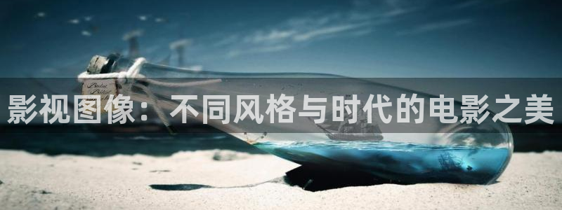 高清码蓝莓视频：影视图像：不同风格与时代的电影之美
