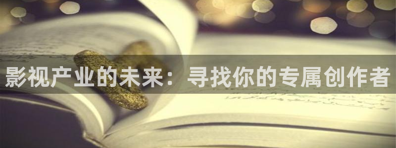 l蓝莓视频：影视产业的未来：寻找你的专属创作者