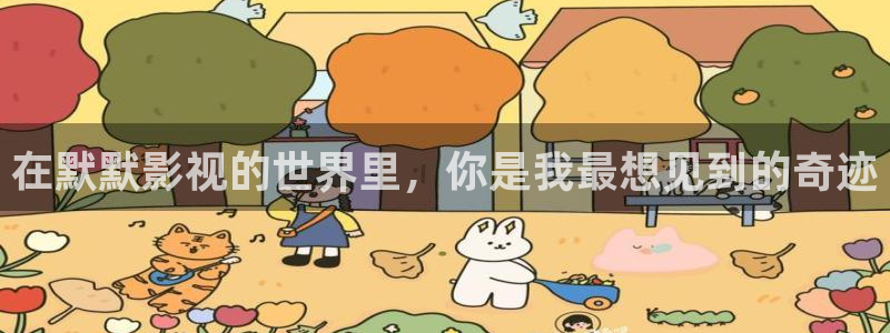 蓝莓在线观看免费：在默默影视的世界里，你是我最想见到的奇迹