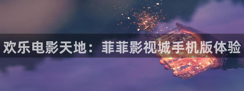蓝莓怎样剪枝视频：欢乐电影天地：菲菲影视城手机版体验