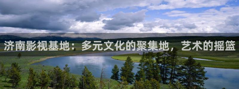 蓝莓视频18在线：济南影视基地：多元文化的聚集地，艺术的摇篮
